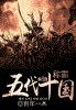 称霸五代十国