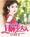 误惹总裁：冒牌少夫人