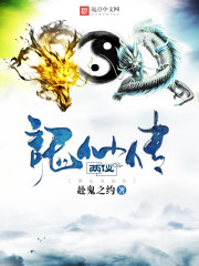 两仪龙仙传