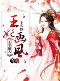 王爷慎入:王妃画风有毒