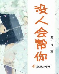 没人会帮你