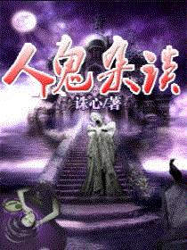 人鬼杂谈