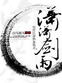 潇潇剑雨