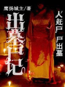出墓尸记