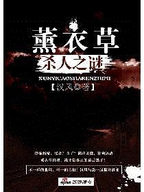 熏衣草杀人谜案