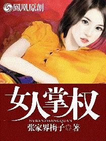 女人掌权