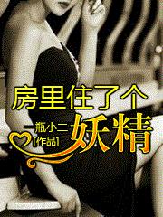 房里住了个妖精
