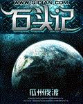 石头记