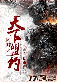 网游之天下盟约