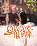 总裁莫要欺妈咪