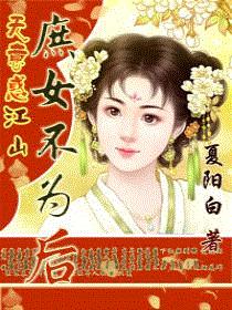 庶女不为后(全)