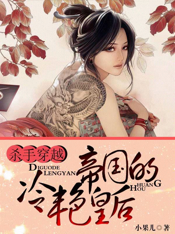 杀手穿越：帝国的冷艳皇后