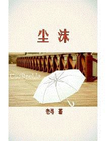 尘归尘沫归沫(全文)