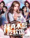 我真不想吃软饭