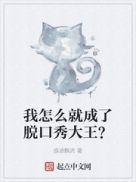 我怎么就成了脱口秀大王？