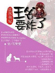 法医萌妃：王爷要炸了
