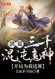 洪荒：三千混沌魔神，开局为我送葬
