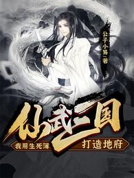 仙武三国:我用生死簿打造地府