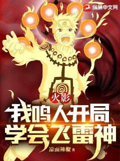火影:我鸣人开局学会飞雷神