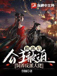 和离后，公主被迫饲养反派大佬