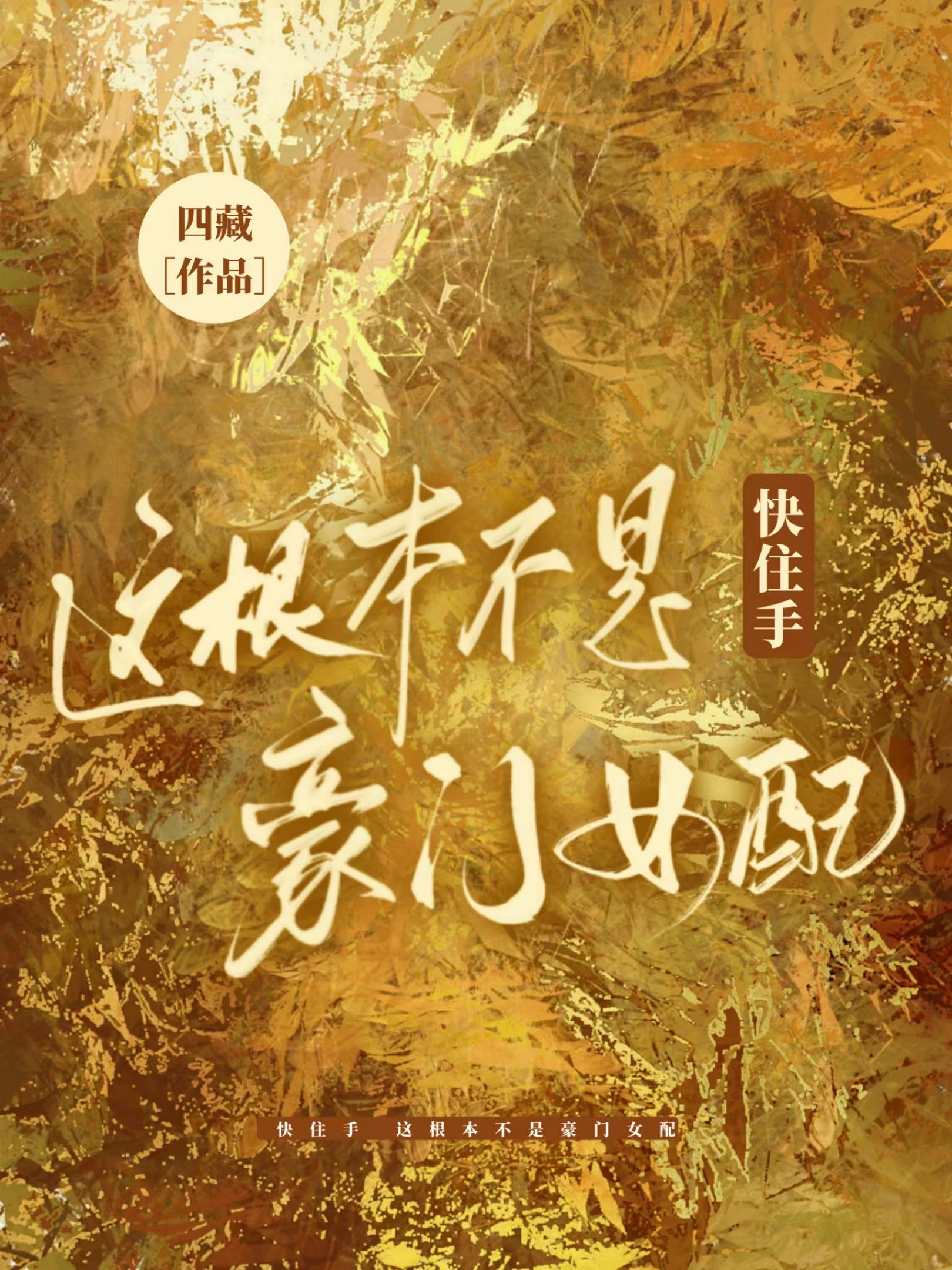 快住手,这根本不是豪门女配!