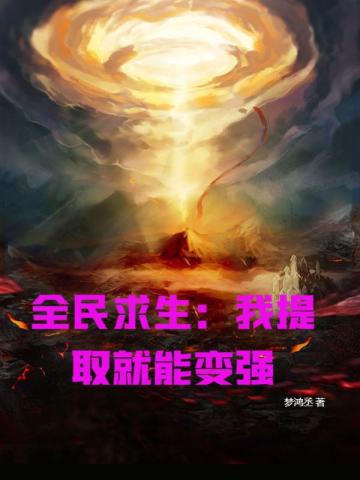全民求生：我提取就能变强