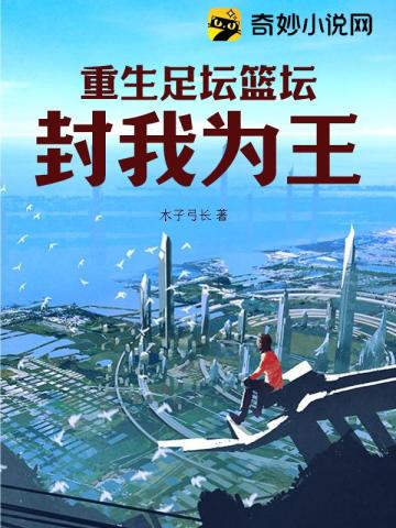 重生足坛篮坛封我为王