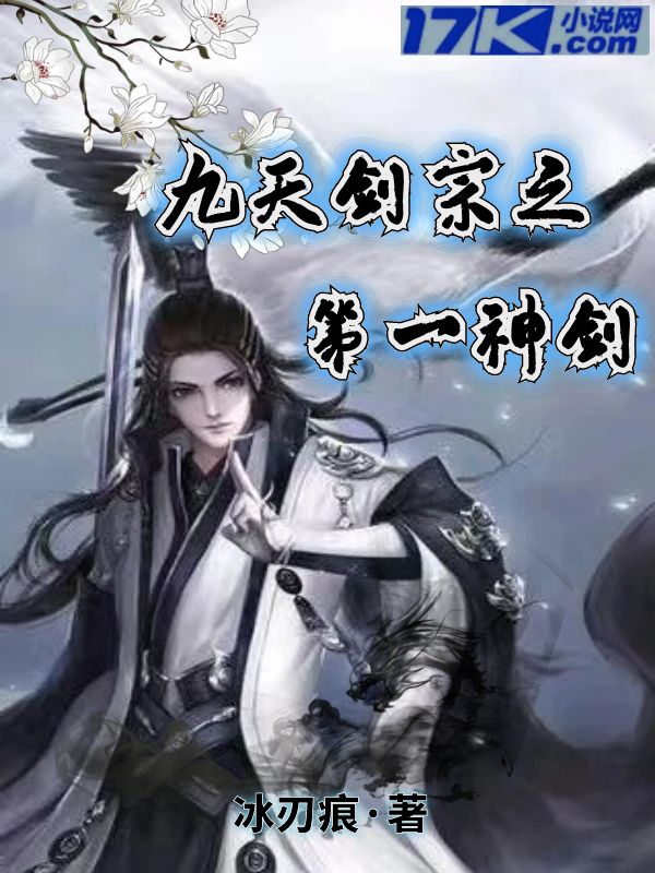 九玄剑宗之第一剑神