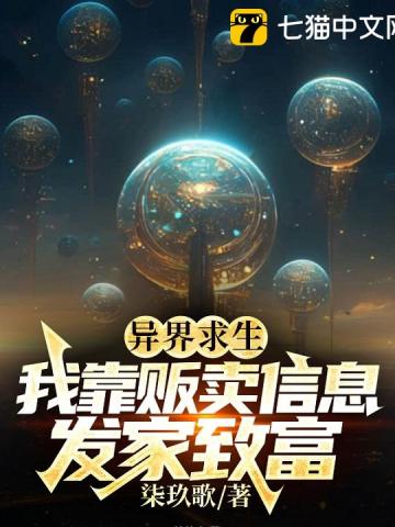 异界求生,我靠贩卖信息发家致富