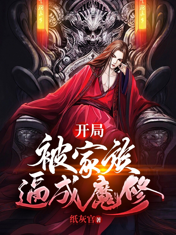 开局:被家族逼成魔修