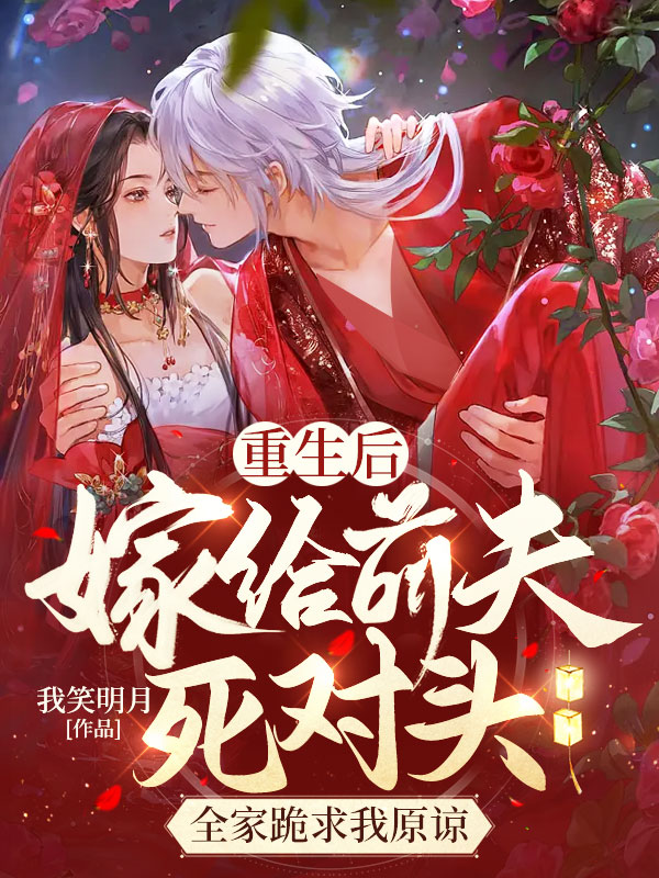 侯门嫡女惨死下堂,重生后大杀四方