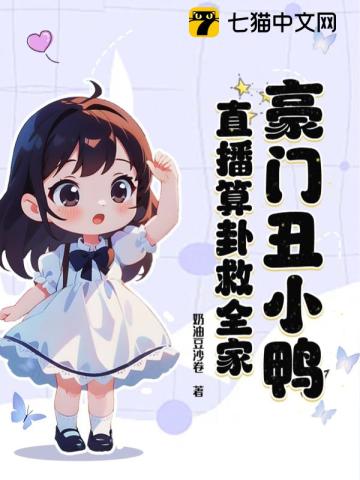 豪门丑小鸭,直播算卦救全家