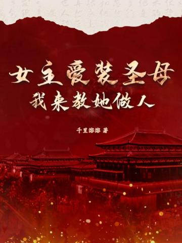 女主爱装圣母,我来教她做人
