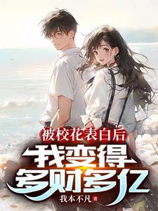 被校花表白后,我变得多财多亿