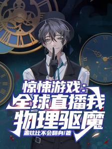 惊悚游戏:全球直播我物理驱魔
