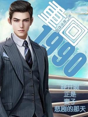 重回1990:睁开眼正是妻子悲剧的那天