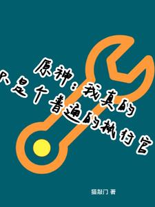 原神:我真的只是个平凡的执行官