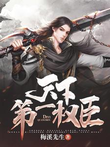 天下第一权臣