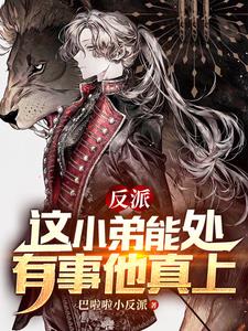 反派:这小弟能处,有事他真上
