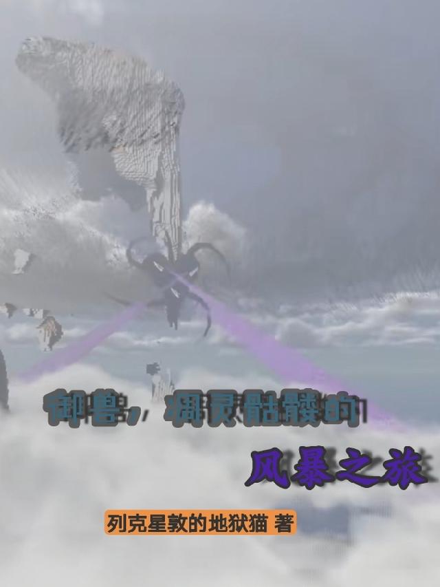御兽,凋灵骷髅的风暴之旅