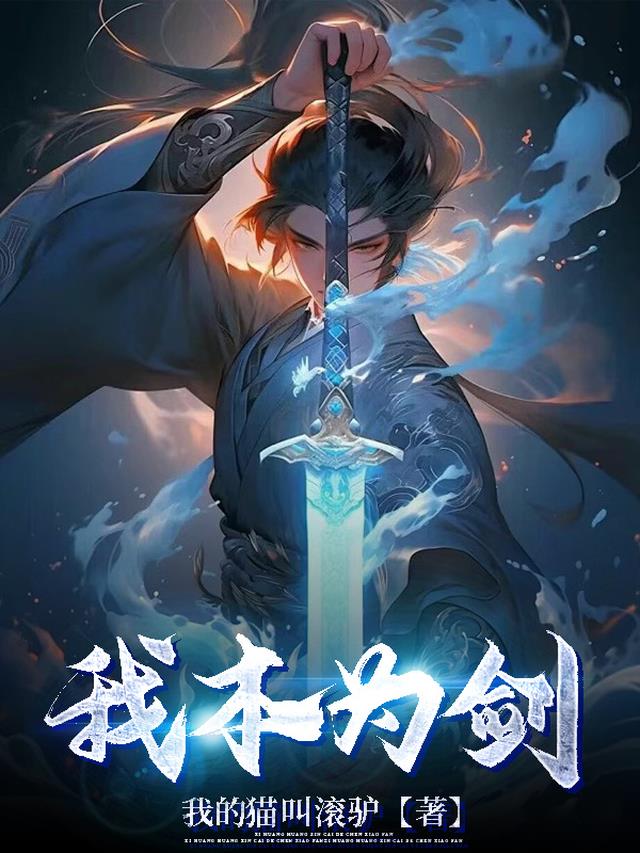 我本为剑
