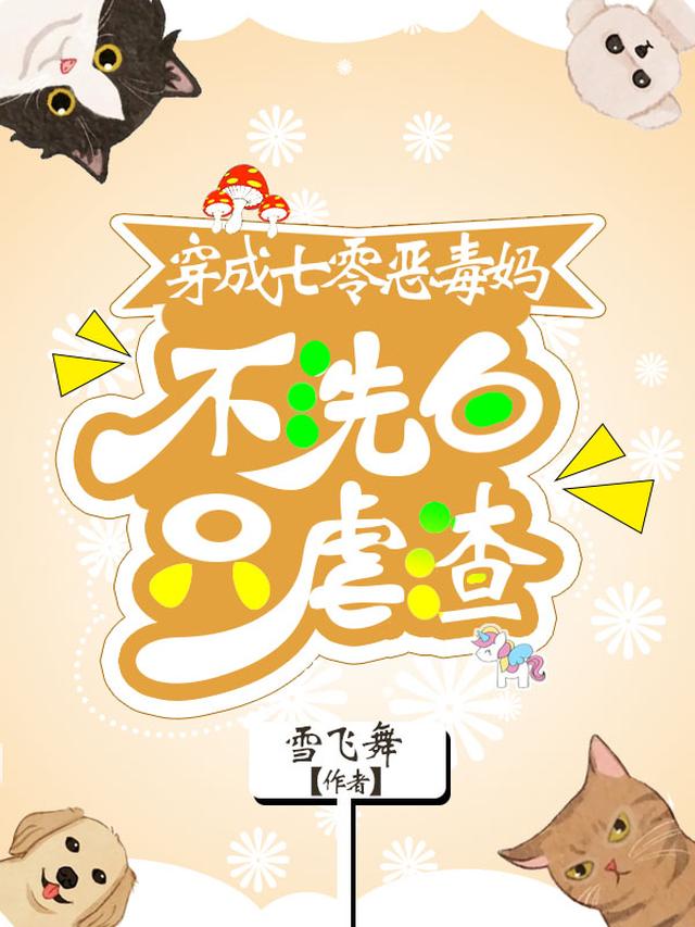 穿成七零恶毒妈不洗白，只虐渣！