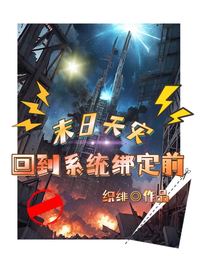 末日天灾,回到系统绑定前