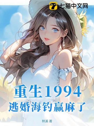 重生1994,逃婚海钓赢麻了!