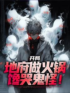 开局地府做火锅,馋哭鬼怪!