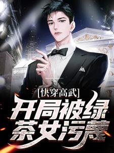 快穿高武:开局被绿茶女污蔑