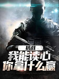 抗战:我能读心,你拿什么赢