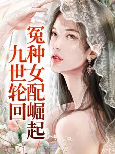 九世轮回,冤种女配崛起