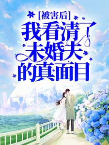 被害后,我看清了未婚夫的真面目