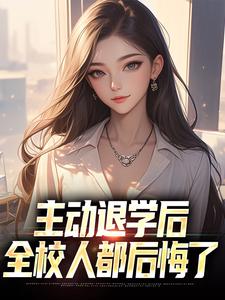 主动退学后,全校人都后悔了